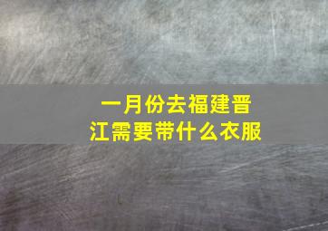 一月份去福建晋江需要带什么衣服