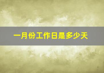 一月份工作日是多少天