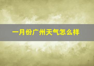 一月份广州天气怎么样