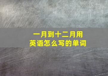 一月到十二月用英语怎么写的单词