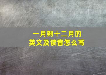 一月到十二月的英文及读音怎么写