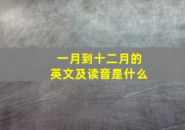 一月到十二月的英文及读音是什么