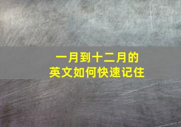 一月到十二月的英文如何快速记住