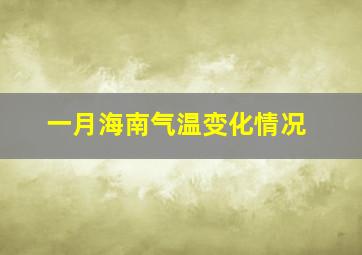 一月海南气温变化情况