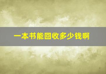 一本书能回收多少钱啊