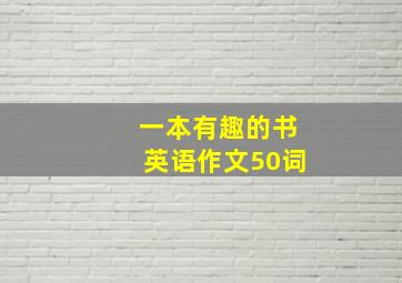 一本有趣的书英语作文50词