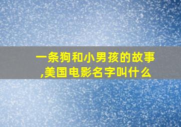 一条狗和小男孩的故事,美国电影名字叫什么