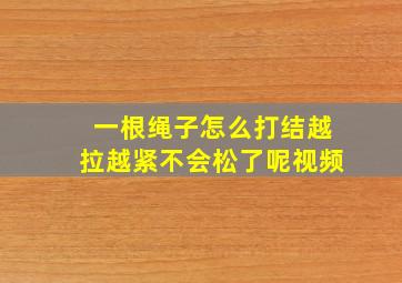 一根绳子怎么打结越拉越紧不会松了呢视频