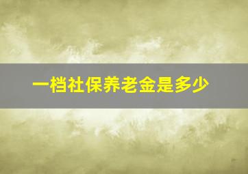 一档社保养老金是多少