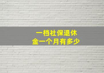 一档社保退休金一个月有多少