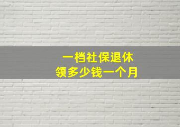 一档社保退休领多少钱一个月