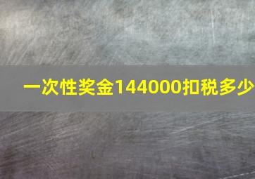 一次性奖金144000扣税多少