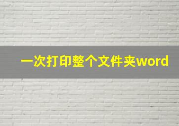 一次打印整个文件夹word