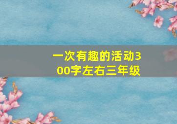 一次有趣的活动300字左右三年级