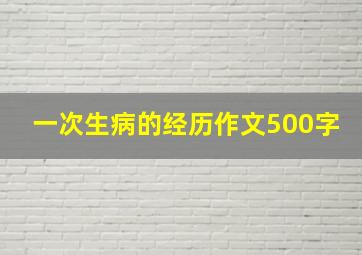 一次生病的经历作文500字