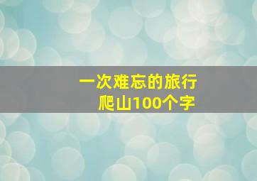 一次难忘的旅行爬山100个字