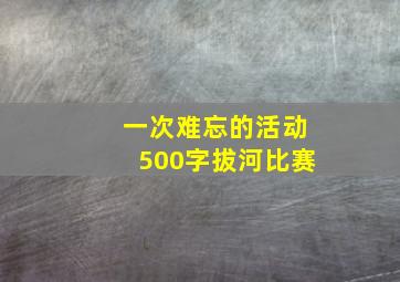 一次难忘的活动500字拔河比赛