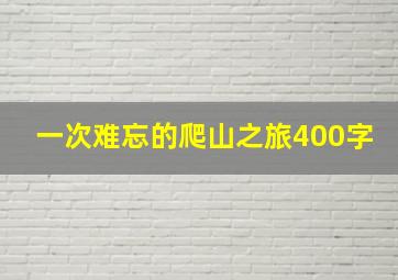 一次难忘的爬山之旅400字