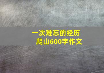 一次难忘的经历爬山600字作文