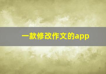 一款修改作文的app