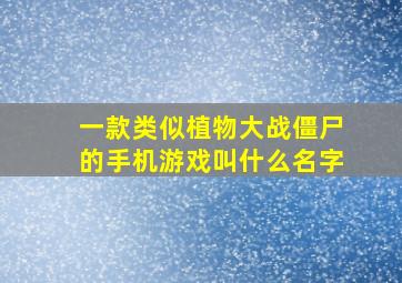 一款类似植物大战僵尸的手机游戏叫什么名字