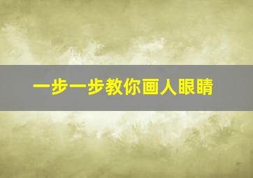 一步一步教你画人眼睛