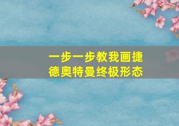 一步一步教我画捷德奥特曼终极形态