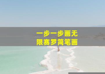 一步一步画无限赛罗简笔画