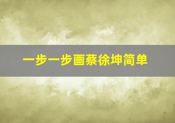 一步一步画蔡徐坤简单