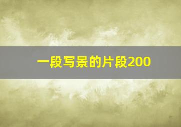 一段写景的片段200