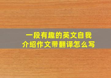 一段有趣的英文自我介绍作文带翻译怎么写