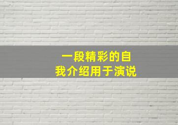 一段精彩的自我介绍用于演说