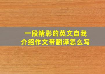 一段精彩的英文自我介绍作文带翻译怎么写