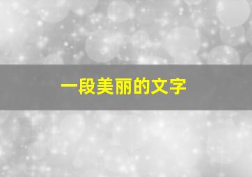 一段美丽的文字