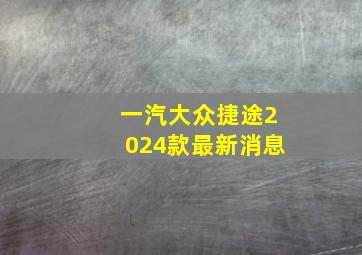 一汽大众捷途2024款最新消息