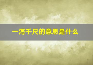 一泻千尺的意思是什么