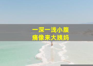 一深一浅小腹痛像来大姨妈