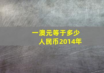 一澳元等于多少人民币2014年