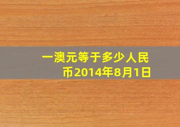 一澳元等于多少人民币2014年8月1日