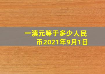 一澳元等于多少人民币2021年9月1日