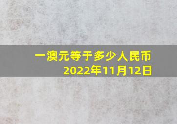 一澳元等于多少人民币2022年11月12日