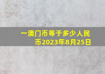 一澳门币等于多少人民币2023年8月25日