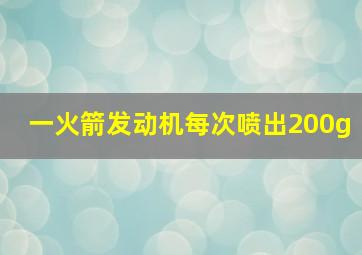 一火箭发动机每次喷出200g