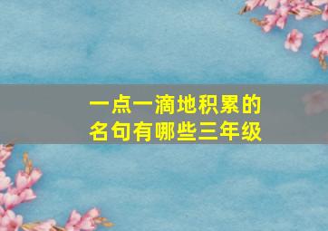 一点一滴地积累的名句有哪些三年级