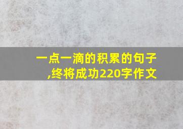 一点一滴的积累的句子,终将成功220字作文