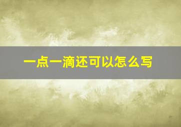 一点一滴还可以怎么写