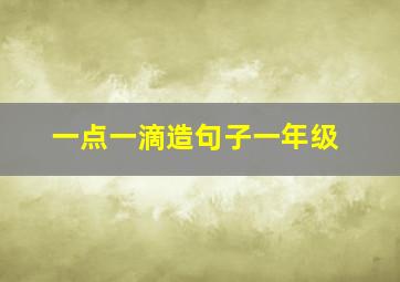 一点一滴造句子一年级