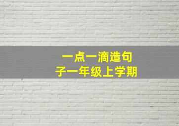 一点一滴造句子一年级上学期