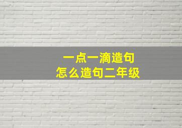 一点一滴造句怎么造句二年级