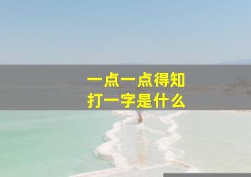 一点一点得知打一字是什么